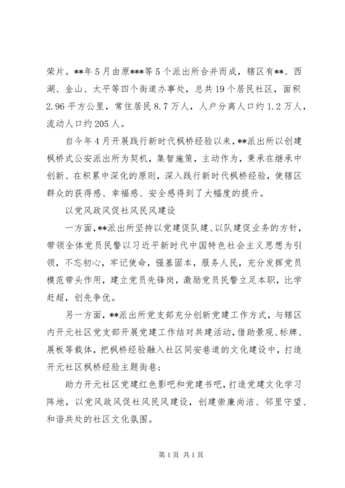 创建“枫桥式公安派出所”经验工作总结材料范文三篇.docx