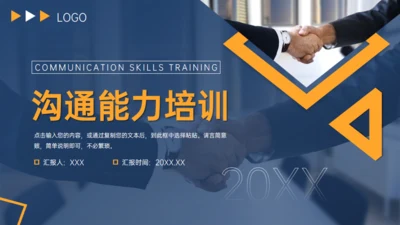 沟通能力培训商务合作通用PPT模板