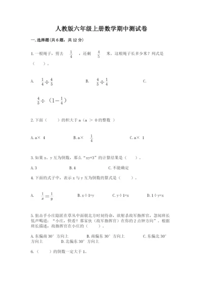 人教版六年级上册数学期中测试卷精品【典优】.docx