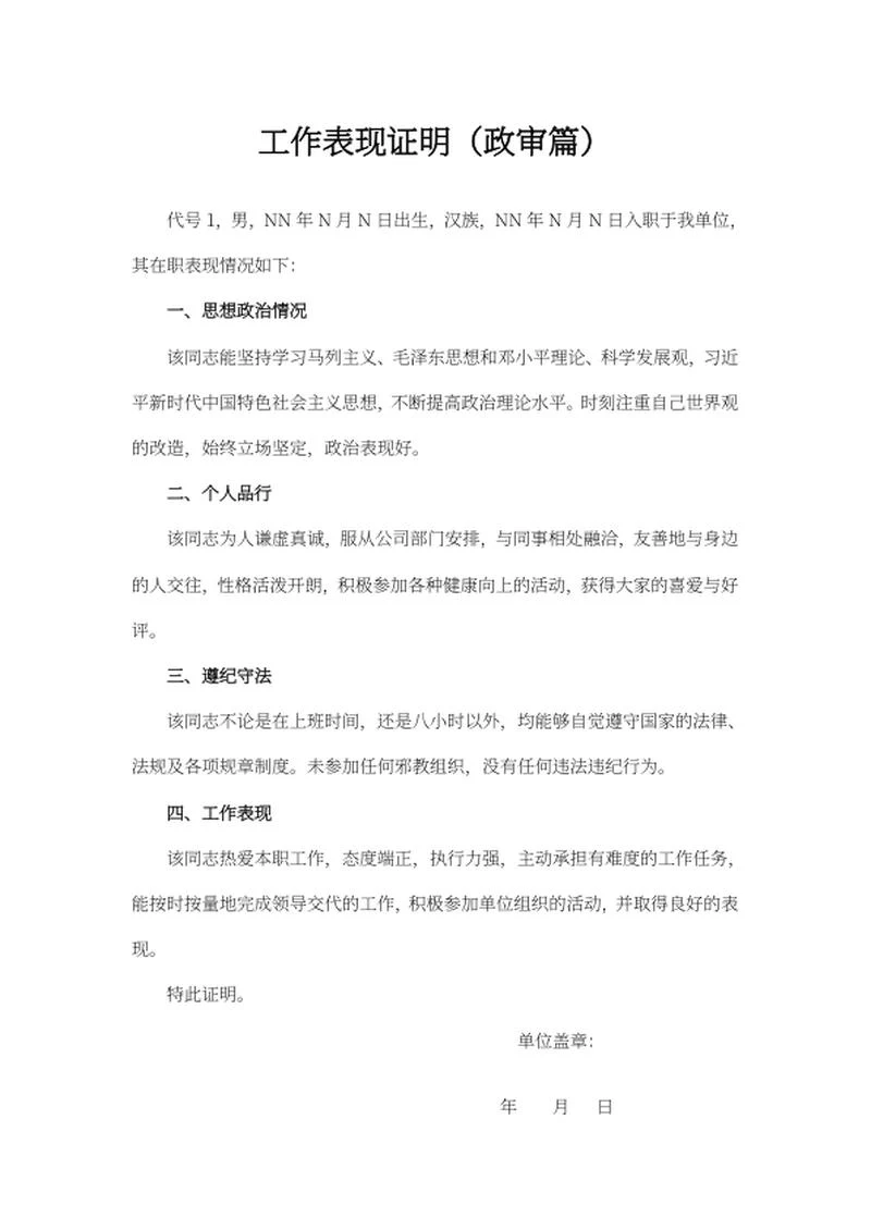 单位工作表现证明word模板