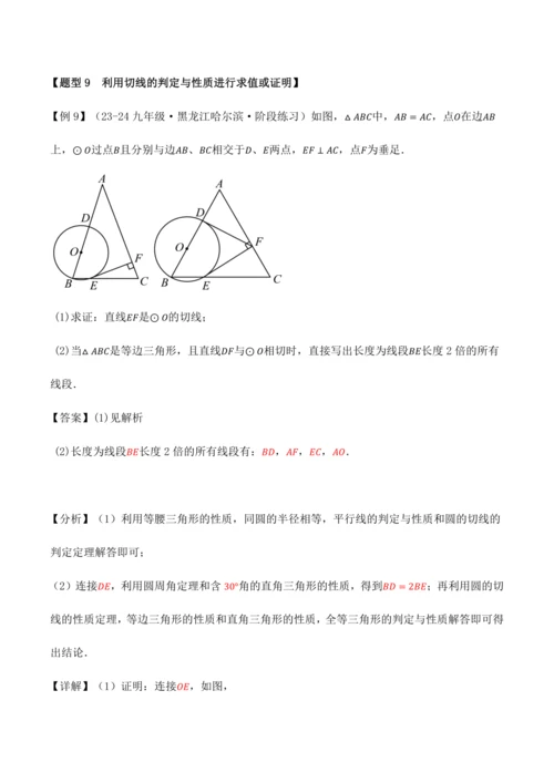 人教版2024-2025九年级数学上册同步讲义专题专题24.6切线的判定与性质【十大题型】(学生版+