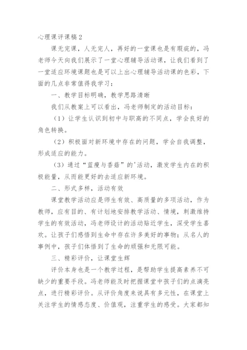 心理课评课稿.docx