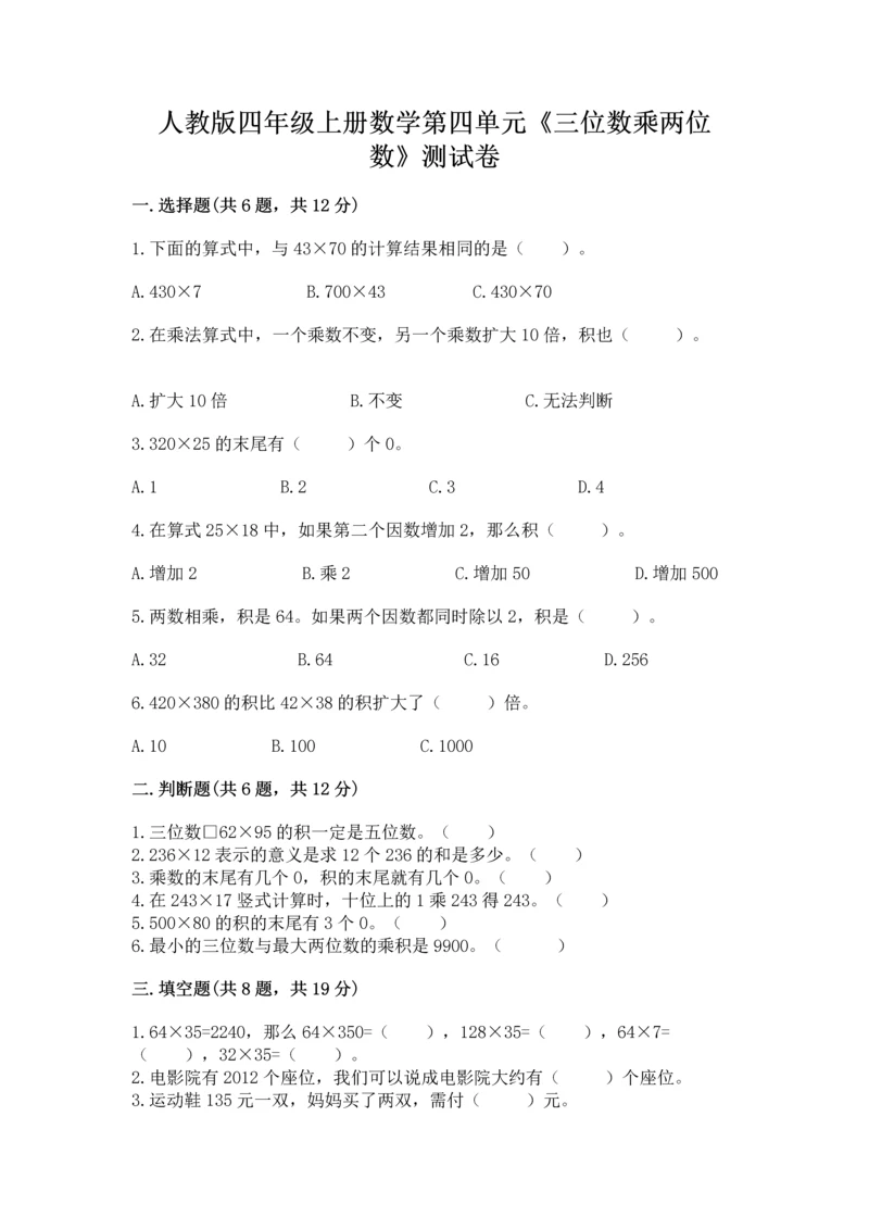 人教版四年级上册数学第四单元《三位数乘两位数》测试卷附答案【预热题】.docx