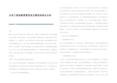 水利工程档案管理信息化建设的相关分析.docx