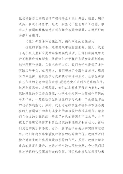 儿童剧舞台设计与学前教育专业美术教学融合的应用研究论文.docx