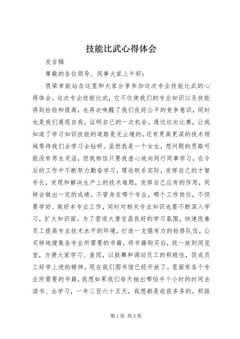 技能比武心得体会 (2).docx