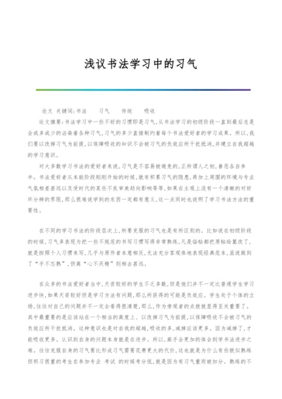 浅议书法学习中的习气.docx