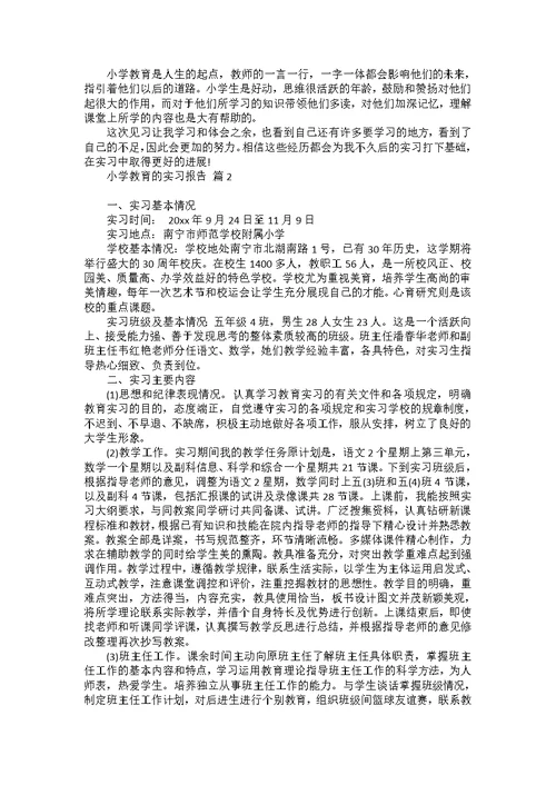 小学教育的实习报告汇编五篇