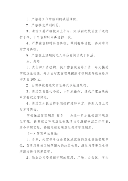 学校保洁管理制度.docx