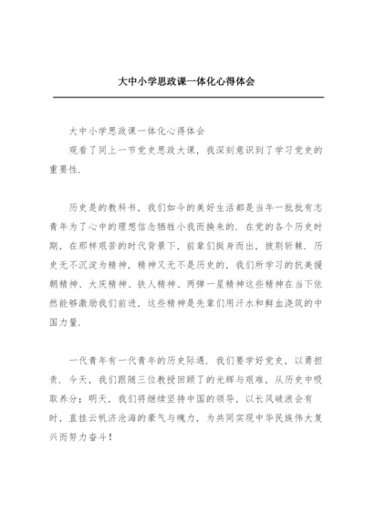 大中小学思政课一体化心得体会.docx