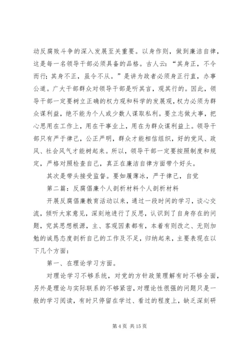 公司反腐倡廉个人材料剖析[样例5].docx