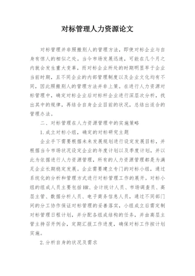 对标管理人力资源论文.docx