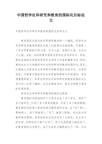 中国哲学社科研究和教育的国际化目标论文.docx