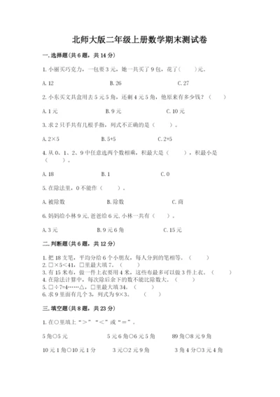 北师大版二年级上册数学期末测试卷及参考答案【典型题】.docx