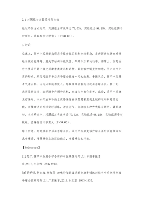 脑卒中后肩手综合征的中医康复治疗效果观察.docx