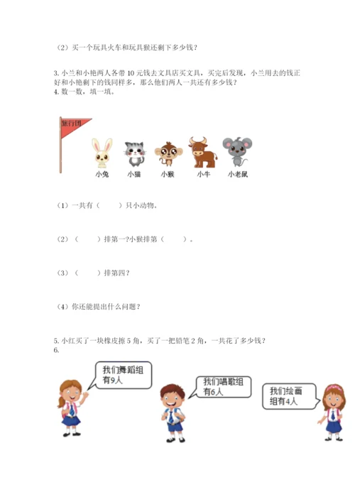 人教版数学一年级上册期末测试卷附答案【轻巧夺冠】.docx
