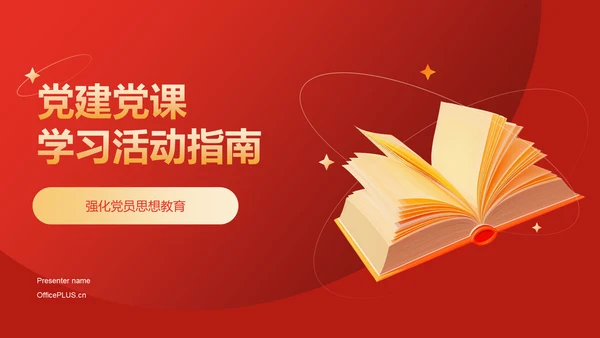 红色党政风中国式现代化党建党课学习PPT模板