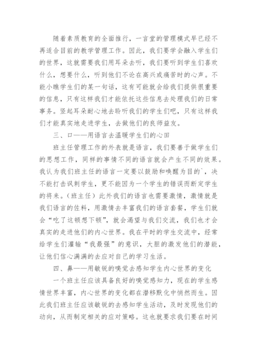 班主任论文：班主任得用好自己的“五官”.docx