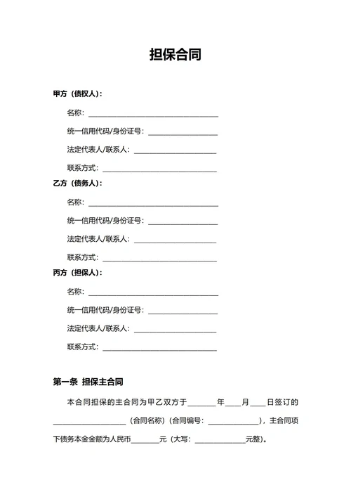 通用担保合同(民法典)