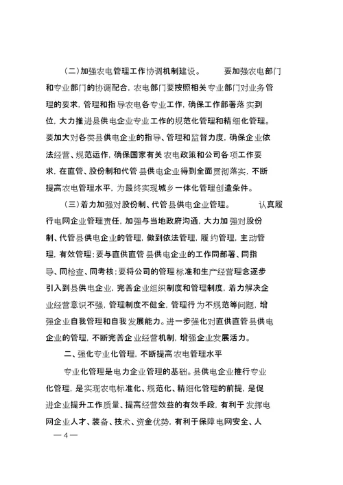 关于全面加强县供电企业管理的指导意见