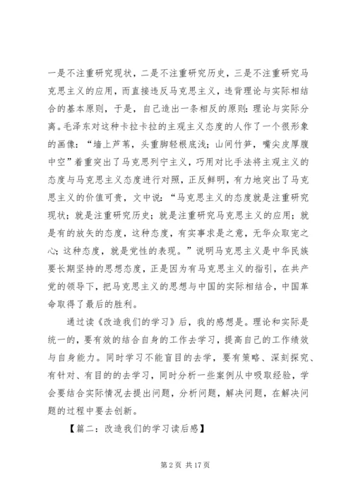 改造我们的学习读后感范例.docx