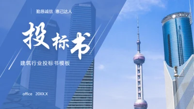 建筑行业投标书，招投标通用PPT模板