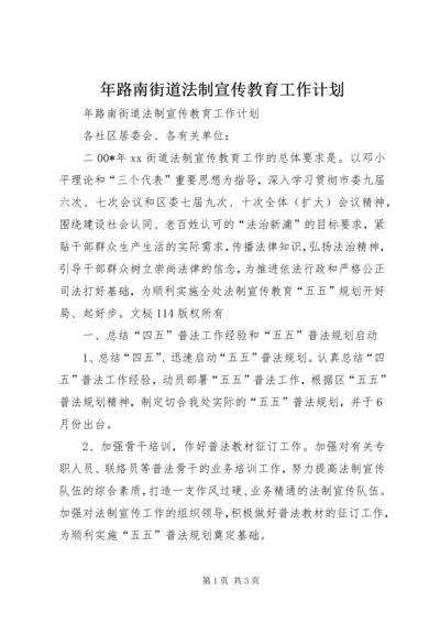 年路南街道法制宣传教育工作计划 (2).docx