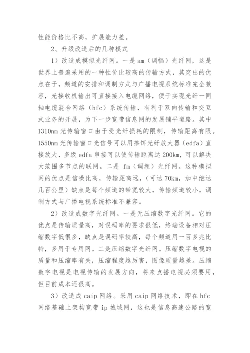 论有线电视网络的发展与完善论文.docx