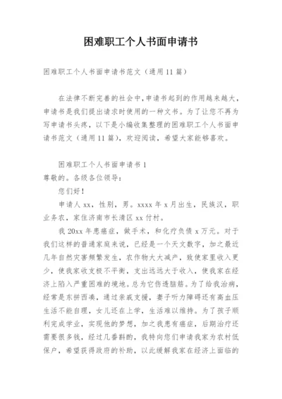 困难职工个人书面申请书.docx