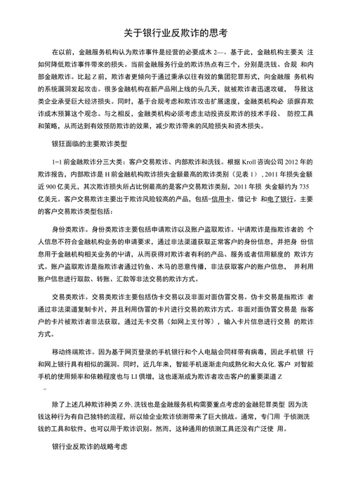 关于银行业反欺诈的思考