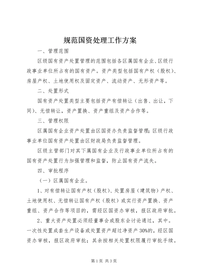 规范国资处理工作方案.docx