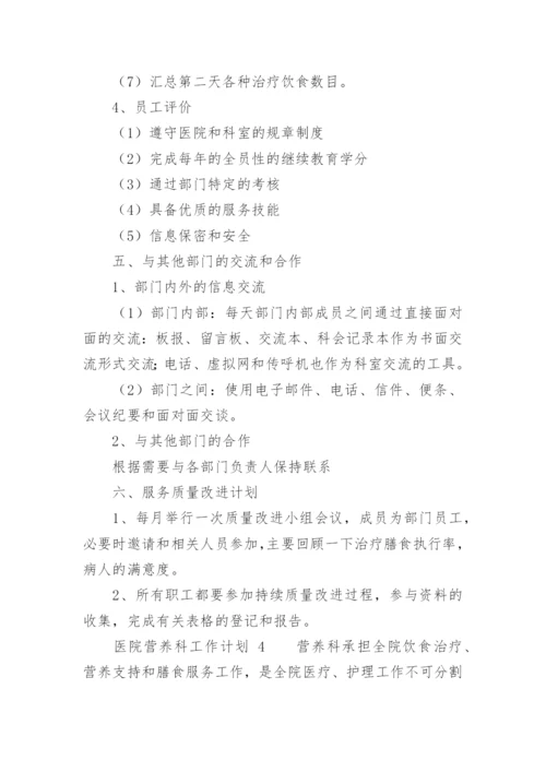 医院营养科工作计划.docx