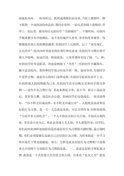 好习惯益终身专题广播稿