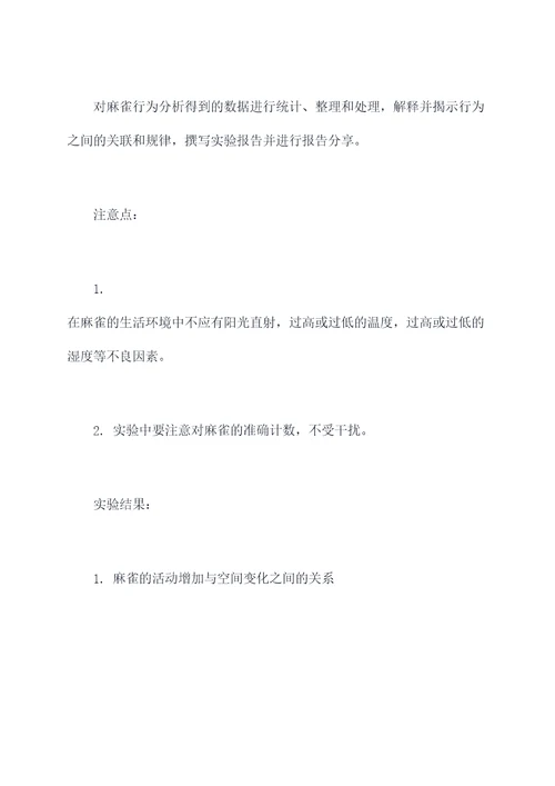 麻雀的实验报告