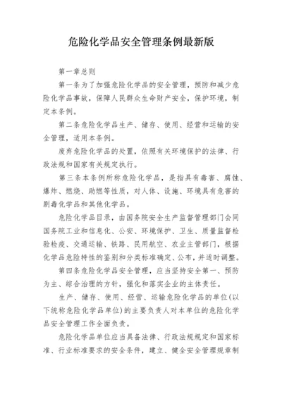 危险化学品安全管理条例最新版.docx