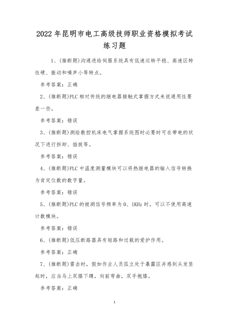 2022年昆明市电工高级技师职业资格模拟考试练习题.docx