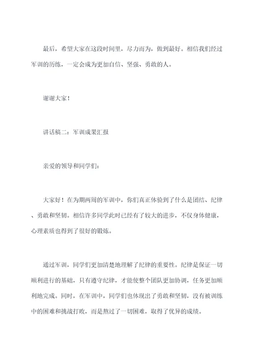 初中生军训汇报讲话稿