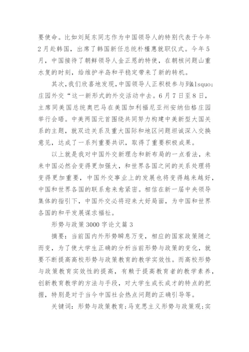 优秀形势与政策3000字论文.docx