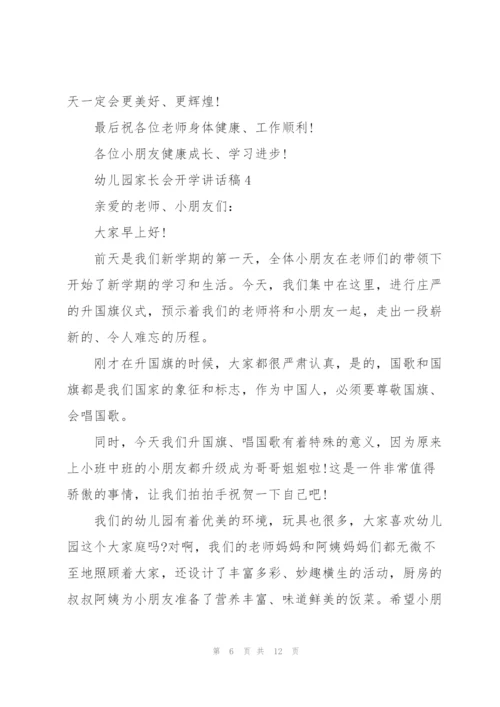 幼儿园家长会开学讲话稿范文5篇.docx
