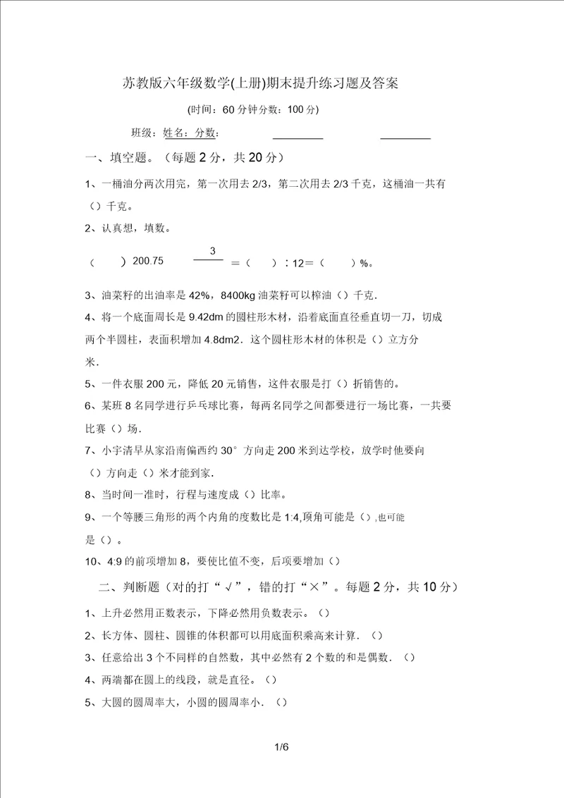 苏教版六年级数学上册期末提升练习题及答案
