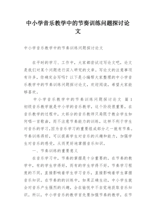 中小学音乐教学中的节奏训练问题探讨论文.docx