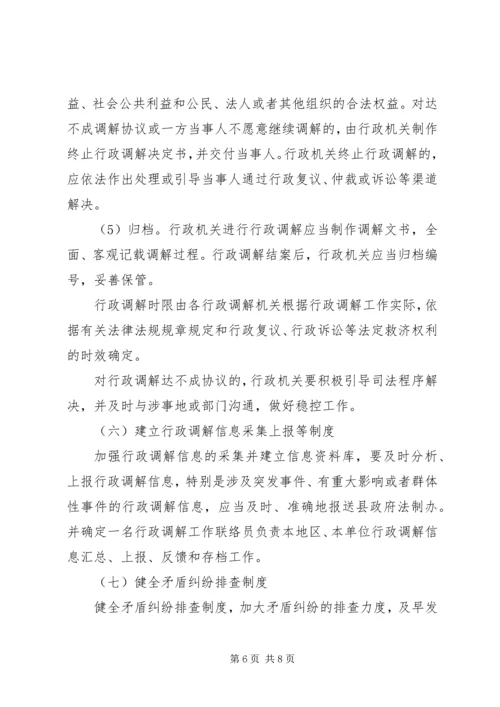 食药监局行政调解工作方案.docx