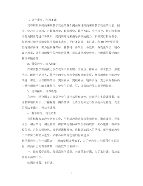 精编之新学期教师个人工作计划范文.docx