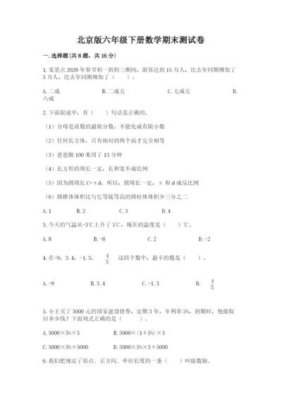 北京版六年级下册数学期末测试卷附答案【培优b卷】.docx