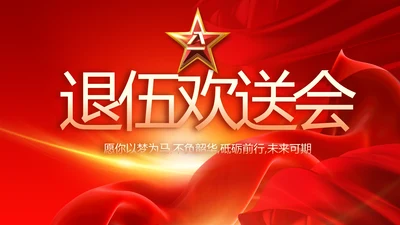 红色大气退伍老兵欢送会动态PPT模板