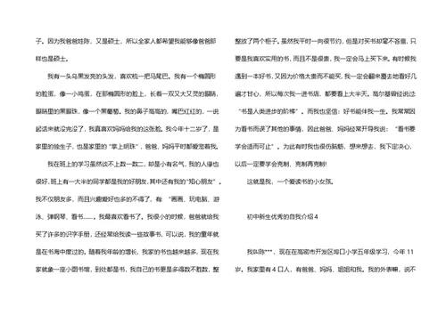 初中新生优秀的自我介绍