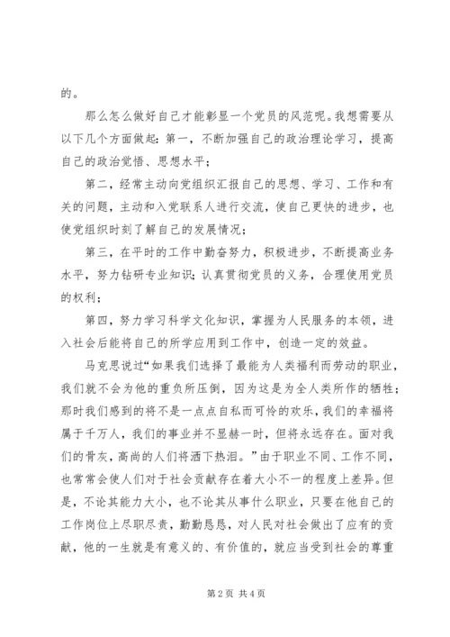 思想汇报如何做一名合格的共产党员.docx