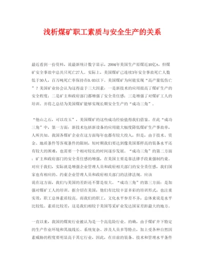 【精编】《安全管理论文》之浅析煤矿职工素质与安全生产的关系.docx