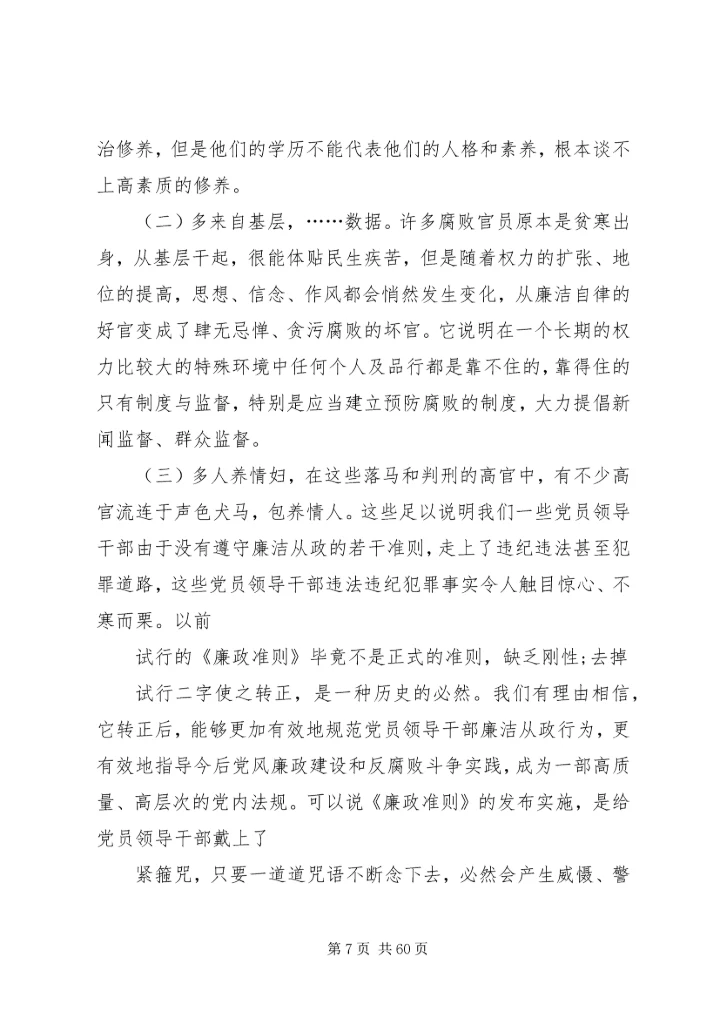 廉政党课讲稿六篇.docx