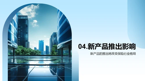 创新保险，领航未来